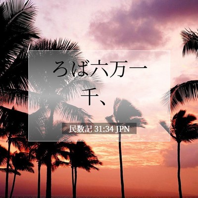 Picture 07 - 民数記 31:34 JPN - ろば六万一千、 - Bible Verse Picture