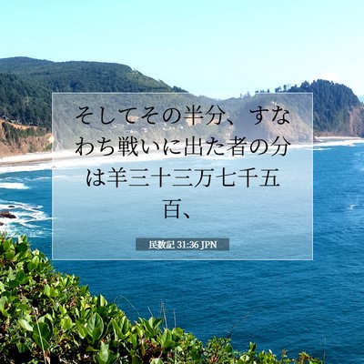 Picture 07 - 民数記 31:36 JPN - そしてその半分、すなわち戦いに出 - Bible Verse Picture