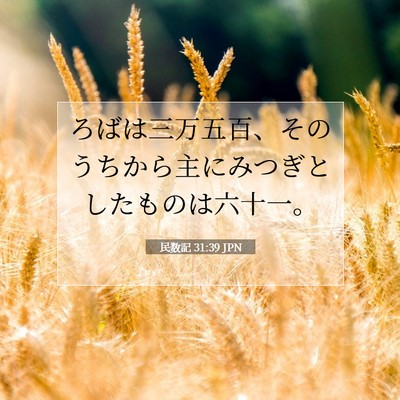 Picture 07 - 民数記 31:39 JPN - ろばは三万五百、そのうちから主に - Bible Verse Picture