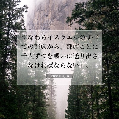 Picture 07 - 民数記 31:4 JPN - すなわちイスラエルのすべての部族 - Bible Verse Picture