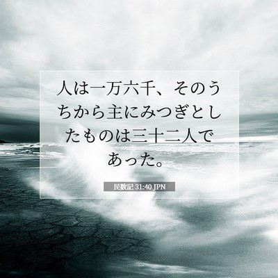 Picture 07 - 民数記 31:40 JPN - 人は一万六千、そのうちから主にみ - Bible Verse Picture