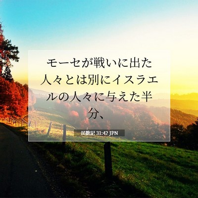 Picture 07 - 民数記 31:42 JPN - モーセが戦いに出た人々とは別にイ - Bible Verse Picture