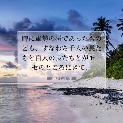 Picture 07 - 民数記 31:48 JPN - 時に軍勢の将であったものども、す - Bible Verse Picture