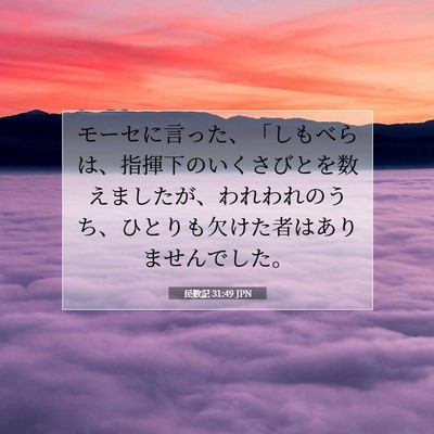 Picture 07 - 民数記 31:49 JPN - モーセに言った、「しもべらは、指 - Bible Verse Picture