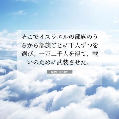 Picture 07 - 民数記 31:5 JPN - そこでイスラエルの部族のうちから - Bible Verse Picture