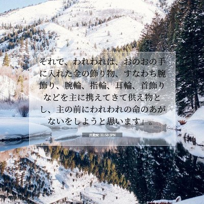 Picture 07 - 民数記 31:50 JPN - それで、われわれは、おのおの手に - Bible Verse Picture