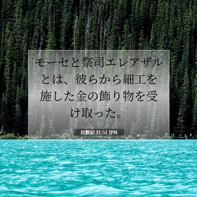 Picture 07 - 民数記 31:51 JPN - モーセと祭司エレアザルとは、彼ら - Bible Verse Picture