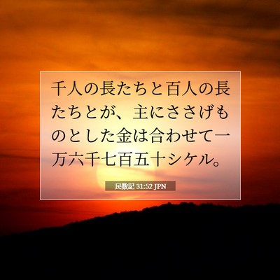 Picture 07 - 民数記 31:52 JPN - 千人の長たちと百人の長たちとが、 - Bible Verse Picture