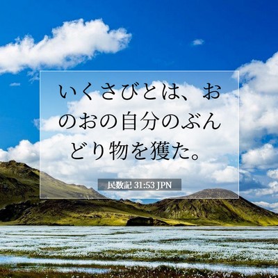 Picture 07 - 民数記 31:53 JPN - いくさびとは、おのおの自分のぶん - Bible Verse Picture