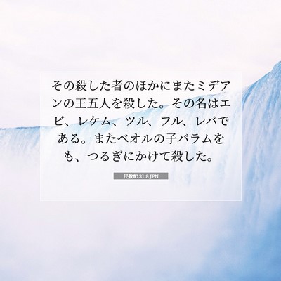 Picture 07 - 民数記 31:8 JPN - その殺した者のほかにまたミデアン - Bible Verse Picture
