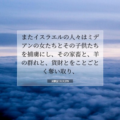 Picture 07 - 民数記 31:9 JPN - またイスラエルの人々はミデアンの - Bible Verse Picture