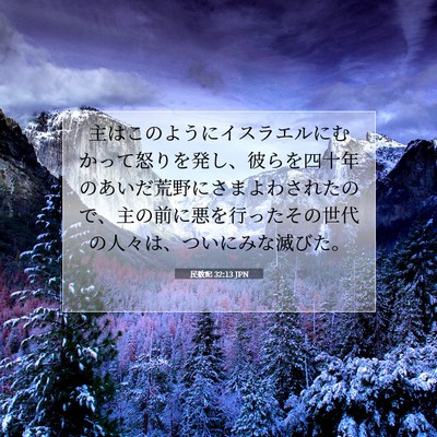 Picture 07 - 民数記 32:13 JPN - 主はこのようにイスラエルにむかっ - Bible Verse Picture