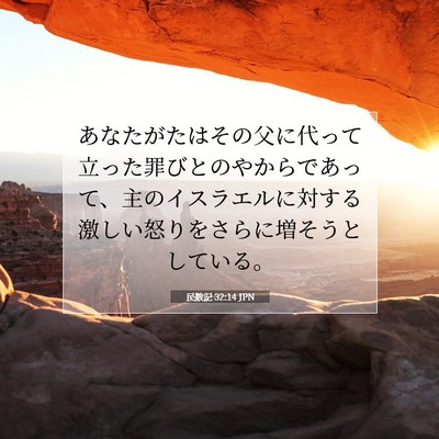 Picture 07 - 民数記 32:14 JPN - あなたがたはその父に代って立った - Bible Verse Picture