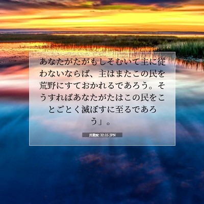 Picture 07 - 民数記 32:15 JPN - あなたがたがもしそむいて主に従わ - Bible Verse Picture
