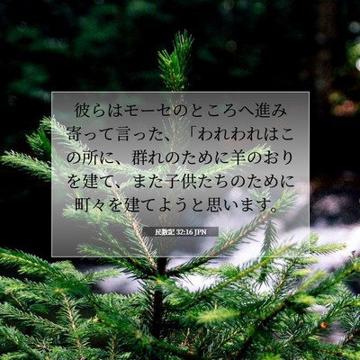 Picture 07 - 民数記 32:16 JPN - 彼らはモーセのところへ進み寄って - Bible Verse Picture