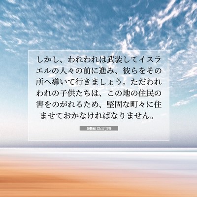 Picture 07 - 民数記 32:17 JPN - しかし、われわれは武装してイスラ - Bible Verse Picture