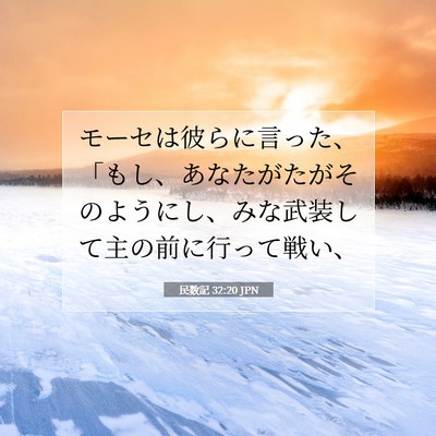 Picture 07 - 民数記 32:20 JPN - モーセは彼らに言った、「もし、あ - Bible Verse Picture