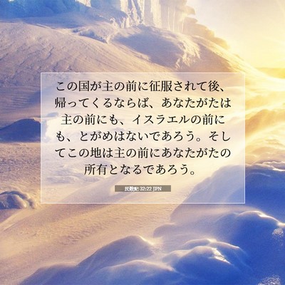 Picture 07 - 民数記 32:22 JPN - この国が主の前に征服されて後、帰 - Bible Verse Picture