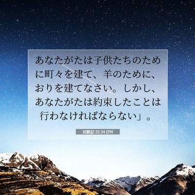 Picture 07 - 民数記 32:24 JPN - あなたがたは子供たちのために町々 - Bible Verse Picture