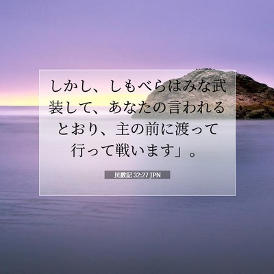 Picture 07 - 民数記 32:27 JPN - しかし、しもべらはみな武装して、 - Bible Verse Picture