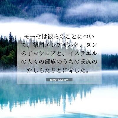 Picture 07 - 民数記 32:28 JPN - モーセは彼らのことについて、祭司 - Bible Verse Picture