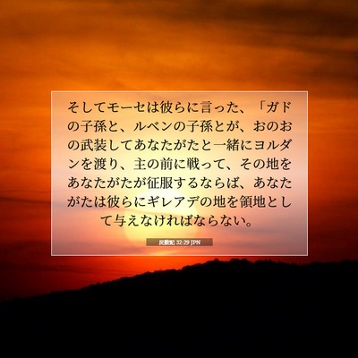 Picture 07 - 民数記 32:29 JPN - そしてモーセは彼らに言った、「ガ - Bible Verse Picture