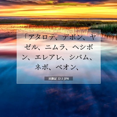Picture 07 - 民数記 32:3 JPN - 「アタロテ、デボン、ヤゼル、ニム - Bible Verse Picture