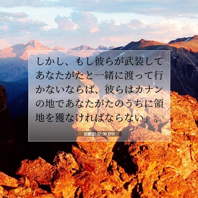 Picture 07 - 民数記 32:30 JPN - しかし、もし彼らが武装してあなた - Bible Verse Picture