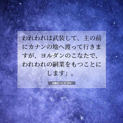 Picture 07 - 民数記 32:32 JPN - われわれは武装して、主の前にカナ - Bible Verse Picture