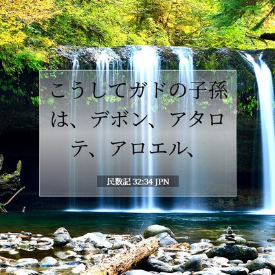 Picture 07 - 民数記 32:34 JPN - こうしてガドの子孫は、デボン、ア - Bible Verse Picture