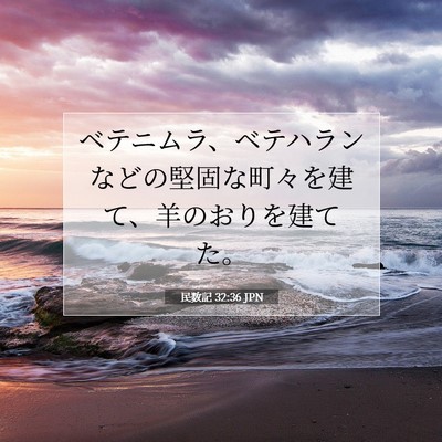 Picture 07 - 民数記 32:36 JPN - ベテニムラ、ベテハランなどの堅固 - Bible Verse Picture
