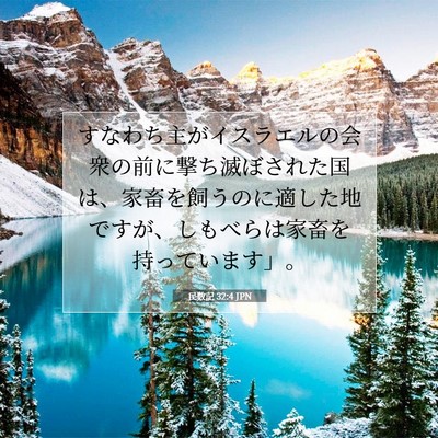 Picture 07 - 民数記 32:4 JPN - すなわち主がイスラエルの会衆の前 - Bible Verse Picture