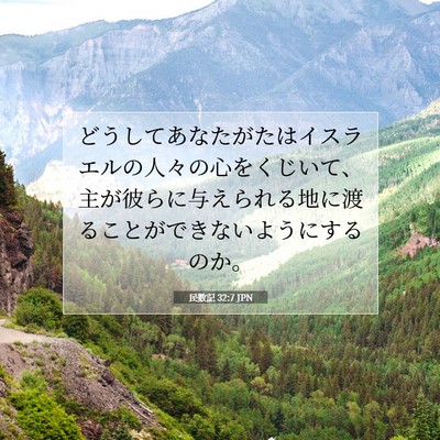 Picture 07 - 民数記 32:7 JPN - どうしてあなたがたはイスラエルの - Bible Verse Picture