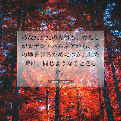 Picture 07 - 民数記 32:8 JPN - あなたがたの先祖も、わたしがカデ - Bible Verse Picture