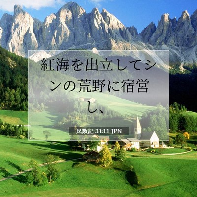 Picture 07 - 民数記 33:11 JPN - 紅海を出立してシンの荒野に宿営し - Bible Verse Picture