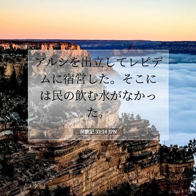 Picture 07 - 民数記 33:14 JPN - アルシを出立してレピデムに宿営し - Bible Verse Picture