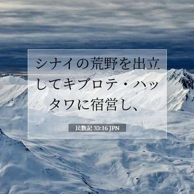 Picture 07 - 民数記 33:16 JPN - シナイの荒野を出立してキブロテ・ - Bible Verse Picture