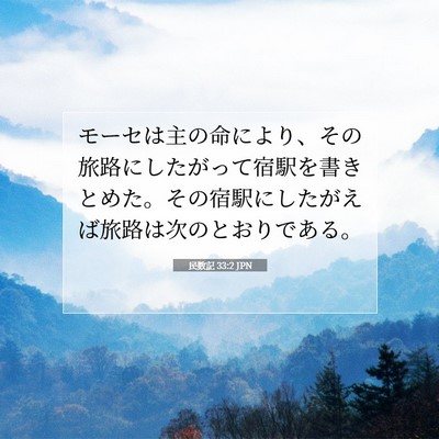 Picture 07 - 民数記 33:2 JPN - モーセは主の命により、その旅路に - Bible Verse Picture