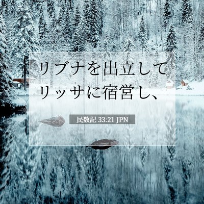 Picture 07 - 民数記 33:21 JPN - リブナを出立してリッサに宿営し、 - Bible Verse Picture