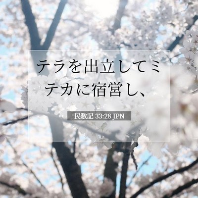 Picture 07 - 民数記 33:28 JPN - テラを出立してミテカに宿営し、 - Bible Verse Picture