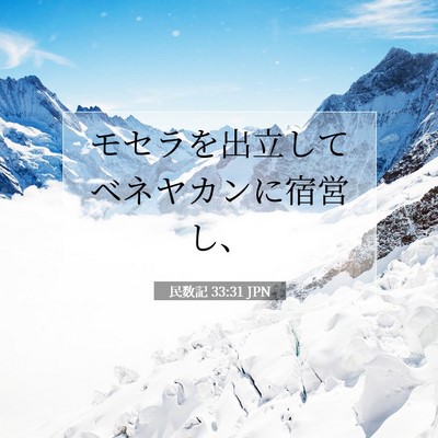 Picture 07 - 民数記 33:31 JPN - モセラを出立してベネヤカンに宿営 - Bible Verse Picture