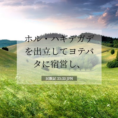 Picture 07 - 民数記 33:33 JPN - ホル・ハギデガデを出立してヨテバ - Bible Verse Picture