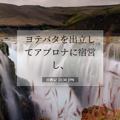 Picture 07 - 民数記 33:34 JPN - ヨテバタを出立してアブロナに宿営 - Bible Verse Picture