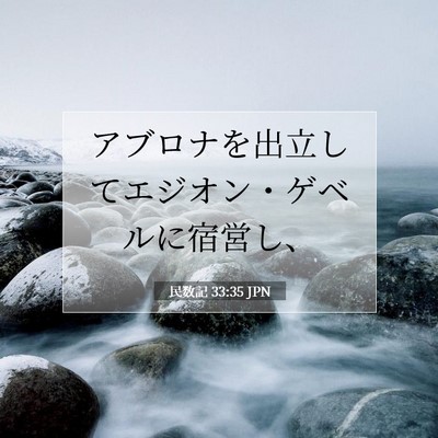Picture 07 - 民数記 33:35 JPN - アブロナを出立してエジオン・ゲベ - Bible Verse Picture