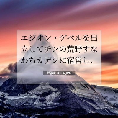 Picture 07 - 民数記 33:36 JPN - エジオン・ゲベルを出立してチンの - Bible Verse Picture