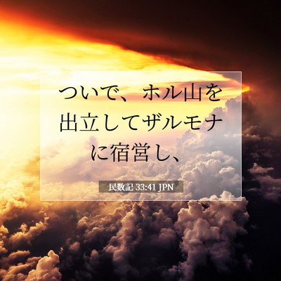 Picture 07 - 民数記 33:41 JPN - ついで、ホル山を出立してザルモナ - Bible Verse Picture