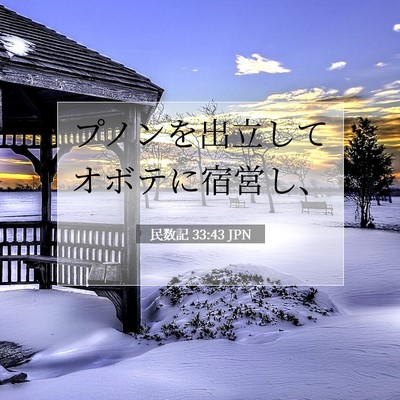Picture 07 - 民数記 33:43 JPN - プノンを出立してオボテに宿営し、 - Bible Verse Picture