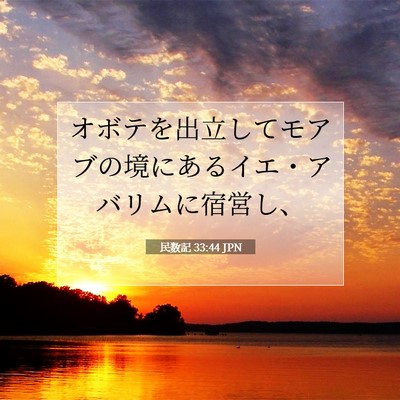 Picture 07 - 民数記 33:44 JPN - オボテを出立してモアブの境にある - Bible Verse Picture