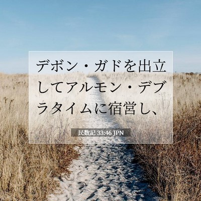 Picture 07 - 民数記 33:46 JPN - デボン・ガドを出立してアルモン・ - Bible Verse Picture