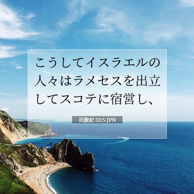 Picture 07 - 民数記 33:5 JPN - こうしてイスラエルの人々はラメセ - Bible Verse Picture